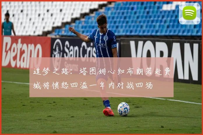 追梦之路：塔图姆心知布朗若赴费城将愤怒四溢一年内对战四场